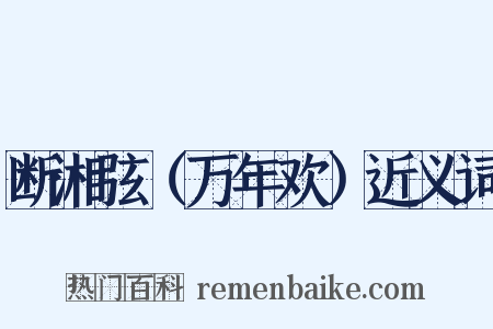 断湘弦（万年欢）近义词是什么意思的图片